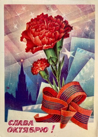 Открытка Слава октябрю 1982