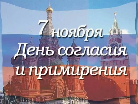День согласия и примирения