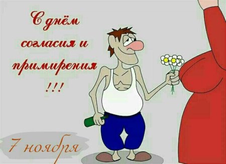 День согласия и примирения