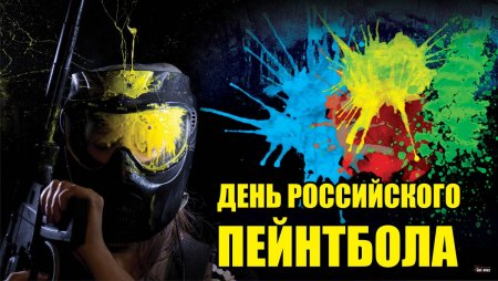 День пейнтбола 7 ноября
