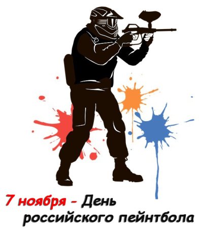 День российского пейнтбола