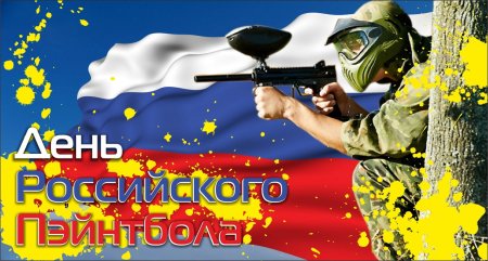 День российского пейнтбола