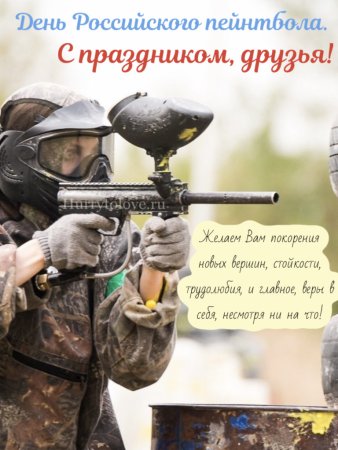 День российского пейнтбола 7 ноября