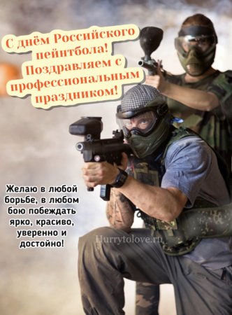 День пейнтбола 7 ноября