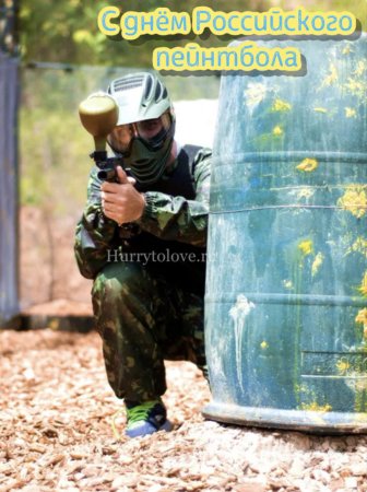 День пейнтбола