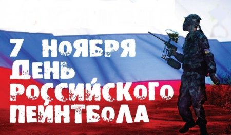 День пейнтбола 7 ноября
