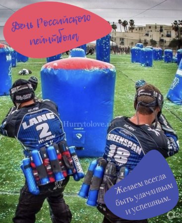 День российского пейнтбола