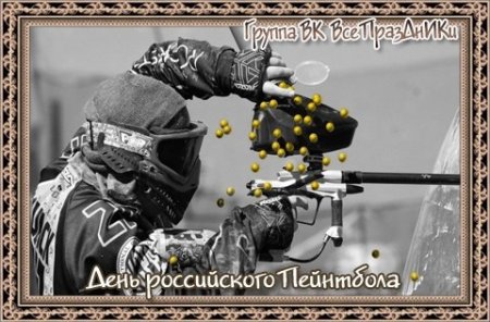 День российского пейнтбола