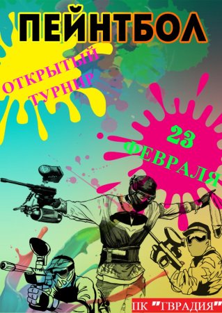 Пейнтбол баннер