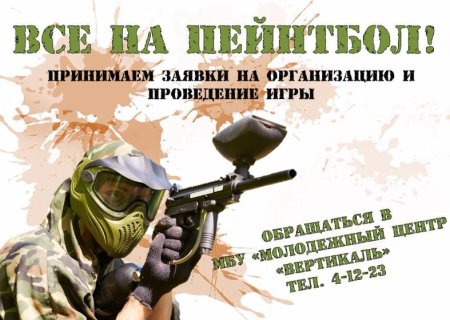 Пригласительный на пейнтбол