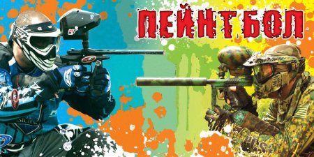 Пейнтбол баннер