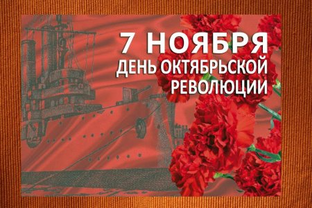 7 Ноября день Октябрьской революции 1917 года