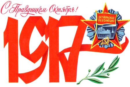 День Октябрьской революции 1917 года открытки
