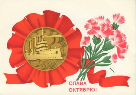 Слава октябрю Марков