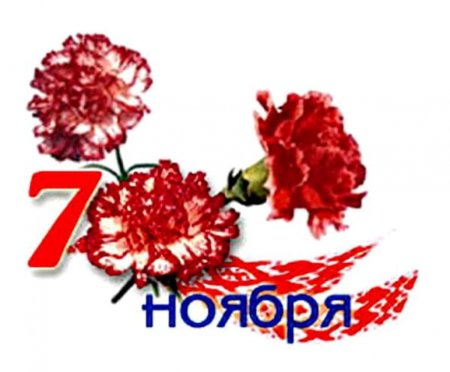 7 Ноября