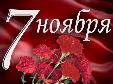 С днем Октябрьской революции