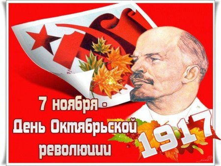 С днем Октябрьской революции