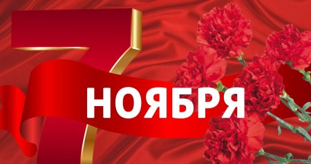 Обои 7 ноября