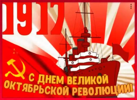 7 Ноября годовщина Октябрьской социалистической революции