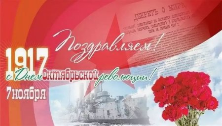 Поздравление с годовщиной Октябрьской революции