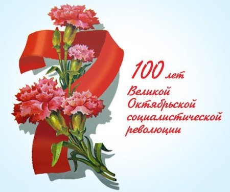 С днем Октябрьской революции