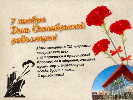 Поздравления с 7 ноября день Октябрьской революции