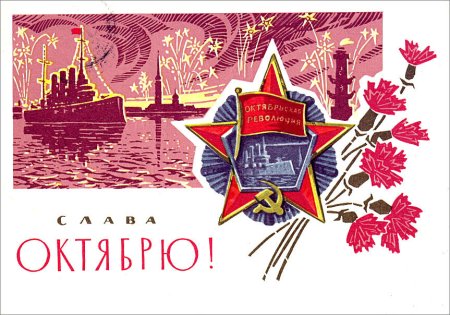 7 Октября день Великой Октябрьской социалистической революции