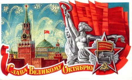 Слава Октябрьской социалистической революции