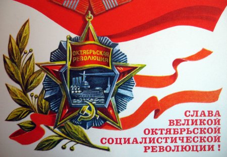 7 Ноября день Великой Октябрьской социалистической революции