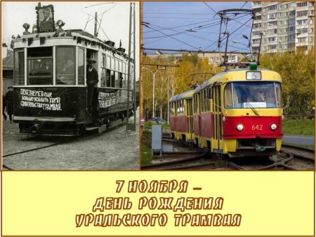 День Уральского трамвая