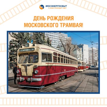 День рождения Московского трамвая
