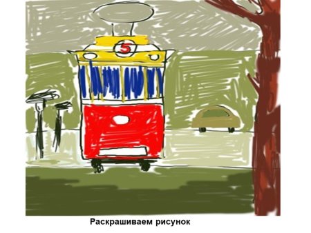 Рисунок на тему экология трамвайчик