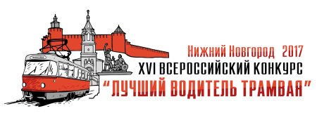 Открытка водителю трамвая