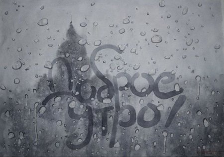 Рисунки на запотевшем стекле