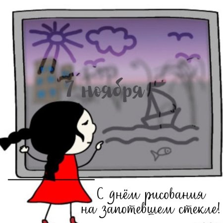 День рисунка на запотевшем стекле