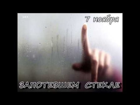 День рисования на запотевшем стекле