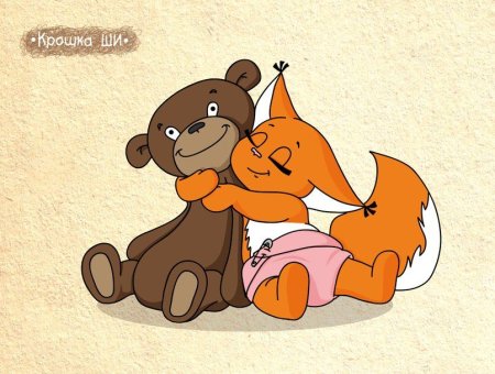 Белка ши и медведь