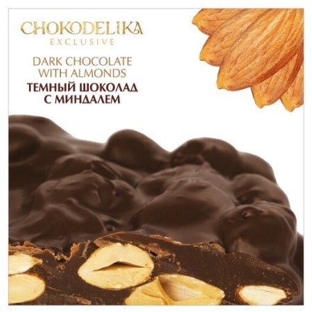 День шоколада с миндалем 8 июля