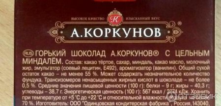 Коркунов темный шоколад состав