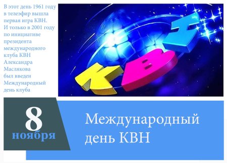 Международный день КВН 8 ноября