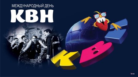 8 Ноября день КВН
