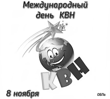 Международный день КВН картинки