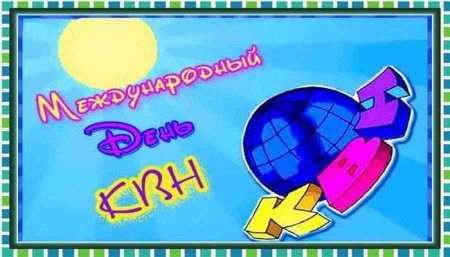 Международный день КВН картинки