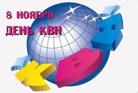 Международный день КВН