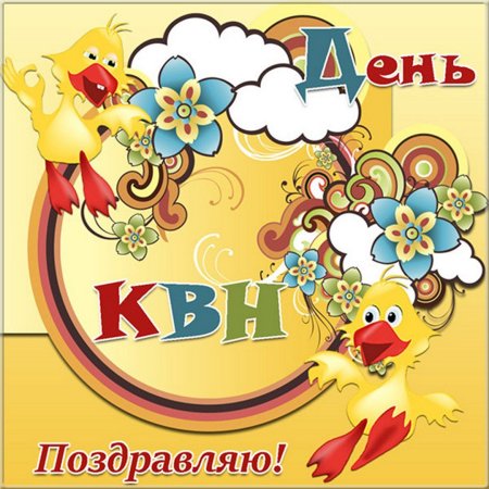 С днем КВН поздравления