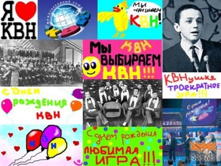 8 Ноября день рождения КВН