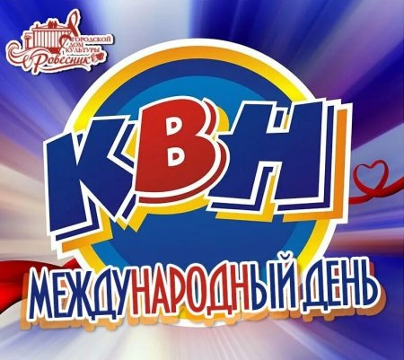 8 Ноября день КВН