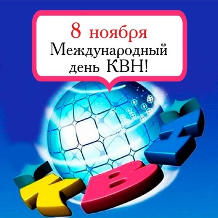 Международный день КВН 8 ноября