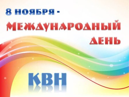 Международный день КВН 8 ноября
