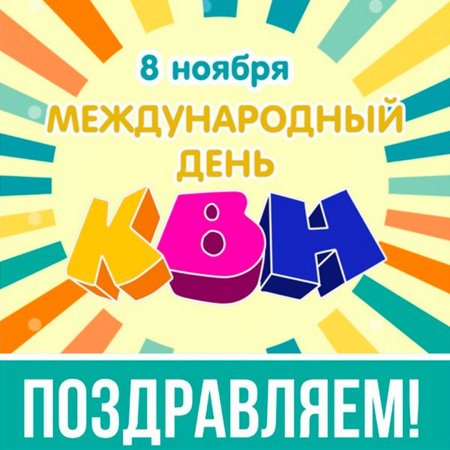 Международный день КВН 8 ноября картинки